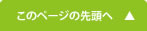 このページの先頭へ