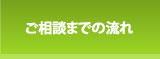 ご相談までの流れ