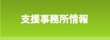 支援事務所情報