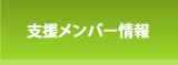 支援メンバー情報