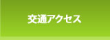 交通アクセス