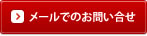 メールでお問い合わせ