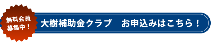 大樹補助金クラブ無料会員募集中