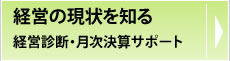 経営の現状を知る